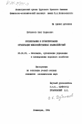 Дуболазов, Олег Борисович. Исследование и проектирование организации межхозяйственных взаимодействий: дис. кандидат экономических наук: 08.00.05 - Экономика и управление народным хозяйством: теория управления экономическими системами; макроэкономика; экономика, организация и управление предприятиями, отраслями, комплексами; управление инновациями; региональная экономика; логистика; экономика труда. Ленинград. 1984. 248 с.