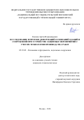 Коннов Артём Владимирович. Исследование и прогноз деформаций оснований зданий и сооружений при устройстве защитных мероприятий с учетом технологии производства работ: дис. кандидат наук: 05.23.02 - Основания и фундаменты, подземные сооружения. ФГБОУ ВО «Национальный исследовательский Московский государственный строительный университет». 2020. 180 с.