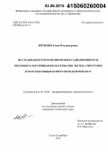 Юрченко, Елена Владимировна. Исследование и прогнозирование радиационного и теплового охрупчивания материалов эксплуатируемых и перспективных корпусов реакторов ВВЭР: дис. кандидат наук: 05.16.09 - Материаловедение (по отраслям). Санкт-Петербург. 2015. 170 с.