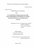 Байбакова, Ольга Владимировна. Исследование и рациональное лечение генерализованного пародонтита на основе многовариантного статистического анализа: дис. кандидат медицинских наук: 05.13.01 - Системный анализ, управление и обработка информации (по отраслям). Воронеж. 2009. 131 с.