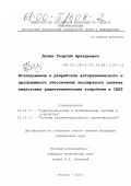 Долин, Георгий Аркадьевич. Исследование и разработка алгоритмического и программного обеспечения экспертного синтеза аналоговых радиотехнических устройств в САПР: дис. кандидат технических наук: 05.13.12 - Системы автоматизации проектирования (по отраслям). Москва. 2000. 235 с.