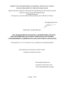 Барабошин Андрей Юрьевич. Исследование и разработка алгоритмов и средств обеспечения высокоскоростной передачи данных совмещенным радиоцентром декаметрового диапазона: дис. кандидат наук: 00.00.00 - Другие cпециальности. ФГБОУ ВО «Поволжский государственный университет телекоммуникаций и информатики». 2021. 163 с.