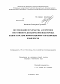 Баскакова, Екатерина Сергеевна. Исследование и разработка алгоритмов итеративного декодирования избыточных кодов в системе информационно-управляющих комплексов: дис. кандидат наук: 05.12.13 - Системы, сети и устройства телекоммуникаций. Ульяновск. 2013. 138 с.