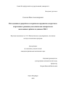 Соколов Иван Александрович. Исследование и разработка алгоритмов координатно-скоростного и временного решения для космических аппаратов на околоземных орбитах по данным ГНСС: дис. кандидат наук: 00.00.00 - Другие cпециальности. «Санкт-Петербургский государственный университет». 2026. 140 с.