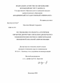 Ермолаев, Валерий Андреевич. Исследование и разработка алгоритмов обработки дискретных сигналов в диспетчерско-технологических системах связи методами обобщенной локальной аппроксимации: дис. кандидат технических наук: 05.12.13 - Системы, сети и устройства телекоммуникаций. Владимир. 2008. 174 с.