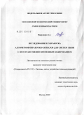 Варукина, Лидия Александровна. Исследование и разработка алгоритмов обработки сигналов для систем связи с пространственно-временным кодированием: дис. кандидат технических наук: 05.12.13 - Системы, сети и устройства телекоммуникаций. Москва. 2009. 127 с.