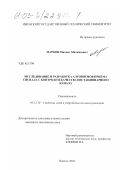 Марков, Михаил Михайлович. Исследование и разработка алгоритмов приема сигнала с контролем качества нестационарного канала: дис. кандидат технических наук: 05.12.13 - Системы, сети и устройства телекоммуникаций. Ижевск. 2002. 194 с.