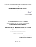 Вай Ян Мин. Исследование и разработка алгоритмов распознавания лиц для автоматизированных контрольно-пропускных пунктов: дис. кандидат наук: 05.13.01 - Системный анализ, управление и обработка информации (по отраслям). ФГАОУ ВО  «Национальный исследовательский университет «Московский институт электронной техники». 2021. 138 с.