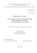 Зидиханова Аида Альбертовна. Исследование и разработка аминосодержащих водно-химических режимов теплоэнергетических установок: дис. кандидат наук: 00.00.00 - Другие cпециальности. ФГБОУ ВО «Ивановский государственный энергетический университет имени В.И. Ленина». 2024. 198 с.