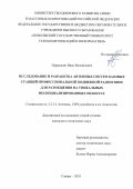Нарышкин Иван Михайлович. Исследование и разработка антенных систем базовых станций профессиональной подвижной радиосвязи для размещения на уникальных неспециализированных объектах: дис. кандидат наук: 00.00.00 - Другие cпециальности. ФГБОУ ВО «Поволжский государственный университет телекоммуникаций и информатики». 2024. 165 с.