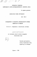 Епископосов, Ромен Арустамович. Исследование и разработка автоматической системы индексации сообщений: дис. кандидат технических наук: 00.00.00 - Другие cпециальности. Ереван. 1985. 187 с.