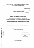 Фаррохбахт Фумани Мехди. Исследование и разработка автоматизированной системы смысловой обработки текстов в системе управления электронными архивами: дис. кандидат технических наук: 05.13.01 - Системный анализ, управление и обработка информации (по отраслям). Санкт-Петербург. 2013. 126 с.