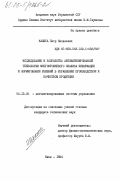 Калита, Петр Яковлевич. Исследование и разработка автоматизированной технологии многоуровневого анализа информации и формирования решений в управлении производством и качеством продукции: дис. кандидат технических наук: 05.13.06 - Автоматизация и управление технологическими процессами и производствами (по отраслям). Киев. 1984. 237 с.