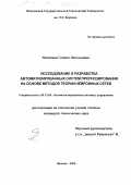 Яковлева, Галина Леонтьевна. Исследование и разработка автоматизированных систем прогнозирования на основе методов теории нейронных сетей: дис. кандидат технических наук: 05.13.06 - Автоматизация и управление технологическими процессами и производствами (по отраслям). Москва. 2000. 219 с.