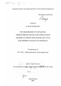 Пиир, Адольф Эдвардович. Исследование и разработка эффективных воздухонагревателей из биметаллических ребристых труб для химико-лесного комплекса: дис. доктор технических наук: 05.14.04 - Промышленная теплоэнергетика. Архангельск. 2002. 315 с.