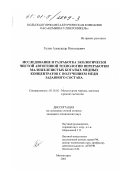 Голов, Александр Николаевич. Исследование и разработка экологически чистой автогенной технологии переработки маложелезистых богатых медных концентратов с получением меди заданного состава: дис. кандидат технических наук: 05.16.02 - Металлургия черных, цветных и редких металлов. Мончегорск. 2001. 200 с.