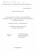 Понкратов, Виталий Сергеевич. Исследование и разработка электродуговых подогревателей газа для синтеза тетрафторэтилена и разложения циркона: дис. кандидат технических наук: 05.09.10 - Электротехнология. Новосибирск. 1999. 129 с.