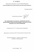 Пуликов, Петр Георгиевич. Исследование и разработка элементов систем непрерывного контроля изоляции трансформаторов высших классов напряжения: дис. кандидат технических наук: 05.14.12 - Техника высоких напряжений. Санкт-Петербург. 2011. 148 с.