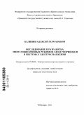 Калинин, Алексей Германович. Исследование и разработка энергоэффективных режимов электроприводов в системах электроснабжения: дис. кандидат технических наук: 05.09.03 - Электротехнические комплексы и системы. Чебоксары. 2011. 138 с.