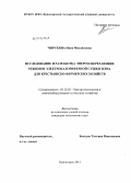 Чирухина, Нина Михайловна. Исследование и разработка энергосберегающих режимов электрокалориферной сушки зерна для крестьянско-фермерских хозяйств: дис. кандидат технических наук: 05.20.02 - Электротехнологии и электрооборудование в сельском хозяйстве. Красноярск. 2012. 116 с.