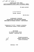 Старченко, Евгений Иванович. Исследование и разработка функциональных узлов микросхем управления импульсными источниками вторичного электропитания: дис. кандидат технических наук: 05.13.05 - Элементы и устройства вычислительной техники и систем управления. Ленинград. 1984. 202 с.