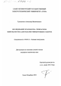 Громовенко, Александр Валентинович. Исследование и разработка генераторов импульсов тока для накачки твердотельных лазеров: дис. кандидат технических наук: 05.09.12 - Силовая электроника. Санкт-Петербург. 2001. 227 с.