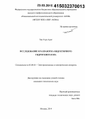 Тан Тхун Аунг. Исследование и разработка индукторного гидрогенератора: дис. кандидат наук: 05.09.01 - Электромеханика и электрические аппараты. Москва. 2014. 139 с.