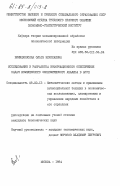 Виницковская, Ольга Николаевна. Исследование и разработка информационного обеспечения задач комплексного экономического анализа в АСУП: дис. кандидат экономических наук: 08.00.13 - Математические и инструментальные методы экономики. Москва. 1984. 228 с.