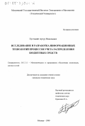Пустовойт, Артур Николаевич. Исследование и разработка информационных технологий процессов учета распределения бюджетных средств: дис. кандидат технических наук: 05.13.11 - Математическое и программное обеспечение вычислительных машин, комплексов и компьютерных сетей. Москва. 1999. 138 с.