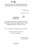 Калиниченко, Юрий Николаевич. Исследование и разработка источника оптического излучения на основе газоразрядной лампы с парами рубидия в квантовых стандартах частоты: дис. кандидат технических наук: 05.11.07 - Оптические и оптико-электронные приборы и комплексы. Санкт-Петербург. 2007. 157 с.