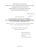 Беляев Сергей Олегович. Исследование и разработка излучающих и излучающе-экранирующих систем и сетевых решений для беспроводных защищенных сетей: дис. кандидат наук: 05.12.13 - Системы, сети и устройства телекоммуникаций. ФГБОУ ВО «Поволжский государственный университет телекоммуникаций и информатики». 2018. 172 с.