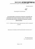 Краснобородько, Сергей Юрьевич. Исследование и разработка комплекса методик для совершенствования функциональных и точностных характеристик атомно-силовой и магнитно-силовой микроскопии: дис. кандидат наук: 05.11.13 - Приборы и методы контроля природной среды, веществ, материалов и изделий. Москва. 2014. 160 с.