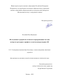 Нелюбин Илья Вадимович. Исследование и разработка комплекса неразрушающих методик контроля трехмерного профиля элементов наноразмерных ИС: дис. кандидат наук: 00.00.00 - Другие cпециальности. ФГБОУ ВО «Санкт-Петербургский государственный университет». 2026. 119 с.