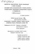 Тараев, Анатолий Леонович. Исследование и разработка комплекса средств контроля параметров процесса производства сварных труб: дис. кандидат технических наук: 05.13.05 - Элементы и устройства вычислительной техники и систем управления. Рустави. 1984. 297 с.