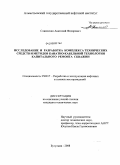 Сливченко, Анатолий Фёдорович. Исследование и разработка комплекса технических средств и методов канатно-кабельной технологии капитального ремонта скважин: дис. кандидат технических наук: 25.00.17 - Разработка и эксплуатация нефтяных и газовых месторождений. Бугульма. 2008. 141 с.