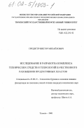 Предигер, Виктор Михайлович. Исследование и разработка комплекса технических средств и технологий качественного разобщения продуктивных пластов: дис. кандидат технических наук: 25.00.15 - Технология бурения и освоения скважин. Тюмень. 2001. 149 с.