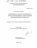 Галкин, Михаил Леонидович. Исследование и разработка композитов на основе смесей полимеров с декоративными интерференционными эффектами: дис. кандидат технических наук: 05.17.06 - Технология и переработка полимеров и композитов. Москва. 2004. 187 с.