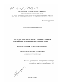 Курченкова, Наталия Борисовна. Исследование и разработка конденсаторных источников вторичного электропитания: дис. кандидат технических наук: 05.09.12 - Силовая электроника. Москва. 2000. 143 с.