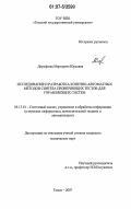 Дорофеева, Маргарита Юрьевна. Исследование и разработка конечно-автоматных методов синтеза проверяющих тестов для управляющих систем: дис. кандидат технических наук: 05.13.01 - Системный анализ, управление и обработка информации (по отраслям). Томск. 2007. 151 с.