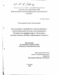 Плотникова, Елена Анатольевна. Исследование и разработка консультационно-контролирующей системы для дистанционного обучения: На примере курса "Экономико-математические методы и прикладные модели": дис. кандидат экономических наук: 08.00.13 - Математические и инструментальные методы экономики. Москва. 1998. 167 с.