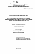 Меркулова, Алена Вячеславовна. Исследование и разработка корпоративной информационной системы для управления вузом на основе технологии открытых систем: дис. кандидат технических наук: 05.13.10 - Управление в социальных и экономических системах. Москва. 2007. 154 с.