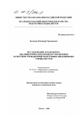 Богданов, Владимир Григорьевич. Исследование и разработка квалиметрических процедур управления качеством тренажерной подготовки авиационных специалистов: дис. кандидат технических наук: 05.13.10 - Управление в социальных и экономических системах. Москва. 2000. 210 с.