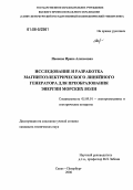 Иванова, Ирина Алексеевна. Исследование и разработка магнитоэлектрического линейного генератора для преобразования энергии морских волн: дис. кандидат технических наук: 05.09.01 - Электромеханика и электрические аппараты. Санкт-Петербург. 2006. 119 с.