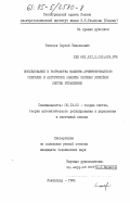 Тихонов, Сергей Николаевич. Исследование и разработка машинно-ориентированного описания и алгоритмов анализа сложных линейных систем управления: дис. кандидат технических наук: 05.13.02 - Теория систем, теория автоматического регулирования и управления, системный анализ. Ленинград. 1984. 238 с.