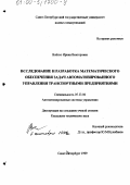 Войтко, Ирина Викторовна. Исследование и разработка математического обеспечения задач автоматизированного управления транспортными предприятиями: дис. кандидат технических наук: 05.13.06 - Автоматизация и управление технологическими процессами и производствами (по отраслям). Санкт-Петербург. 1999. 167 с.