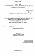 Мензилова, Марина Геннадьевна. Исследование и разработка мероприятий, повышающих эффективность турбонаддува судовых среднеоборотных дизелей: дис. кандидат технических наук: 05.08.05 - Судовые энергетические установки и их элементы (главные и вспомогательные). Новосибирск. 2006. 113 с.