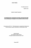 Щербина, Андрей Андреевич. Исследование и разработка метода автоматической классификации поведения пользователей Интернет: дис. кандидат физико-математических наук: 05.13.11 - Математическое и программное обеспечение вычислительных машин, комплексов и компьютерных сетей. Москва. 2007. 88 с.