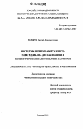 Тодоров, Сергей Александрович. Исследование и разработка метода электродиализа для разложения и концентрирования алюминатных растворов: дис. кандидат технических наук: 05.16.02 - Металлургия черных, цветных и редких металлов. Москва. 2007. 137 с.