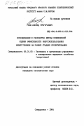 Гаев, Леонид Григорьевич. Исследование и разработка метода комплексной оценки эффективности энергоиспользования новой техники на ранних стадиях проектирования: дис. кандидат экономических наук: 08.00.05 - Экономика и управление народным хозяйством: теория управления экономическими системами; макроэкономика; экономика, организация и управление предприятиями, отраслями, комплексами; управление инновациями; региональная экономика; логистика; экономика труда. Свердловск. 1984. 219 с.