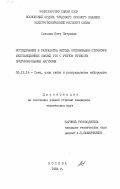 Солодов, Петр Петрович. Исследование и разработка метода оптимизации структуры межстанционных связей ГТС с учетом точности прогнозирования наргузки: дис. кандидат технических наук: 05.12.14 - Радиолокация и радионавигация. Москва. 1984. 177 с.